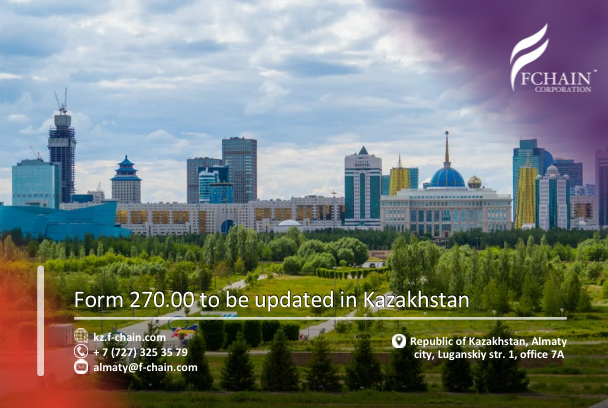 Форму 270.00 обновят в Казахстане