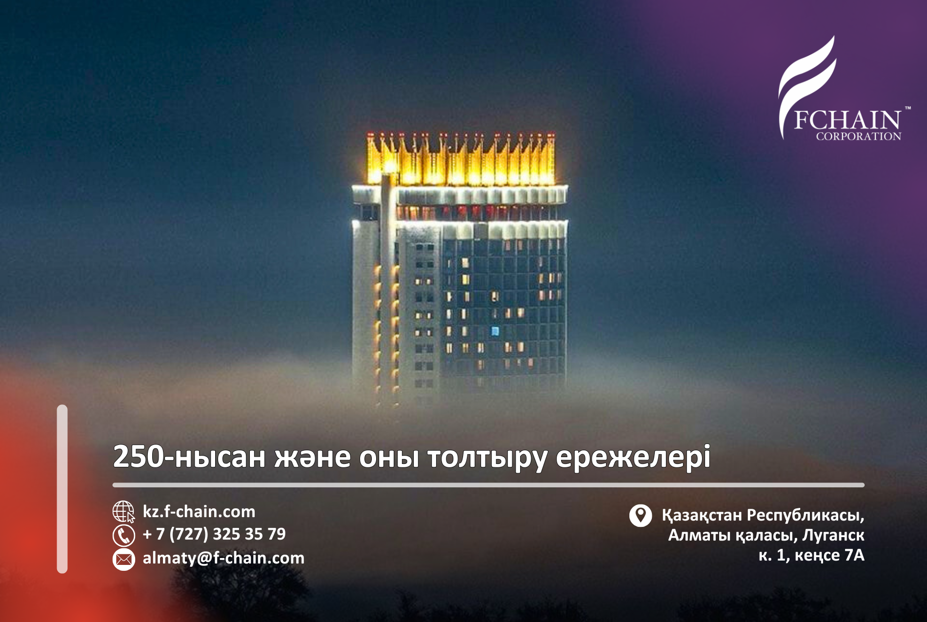 250-нысан және оны толтыру ережелері