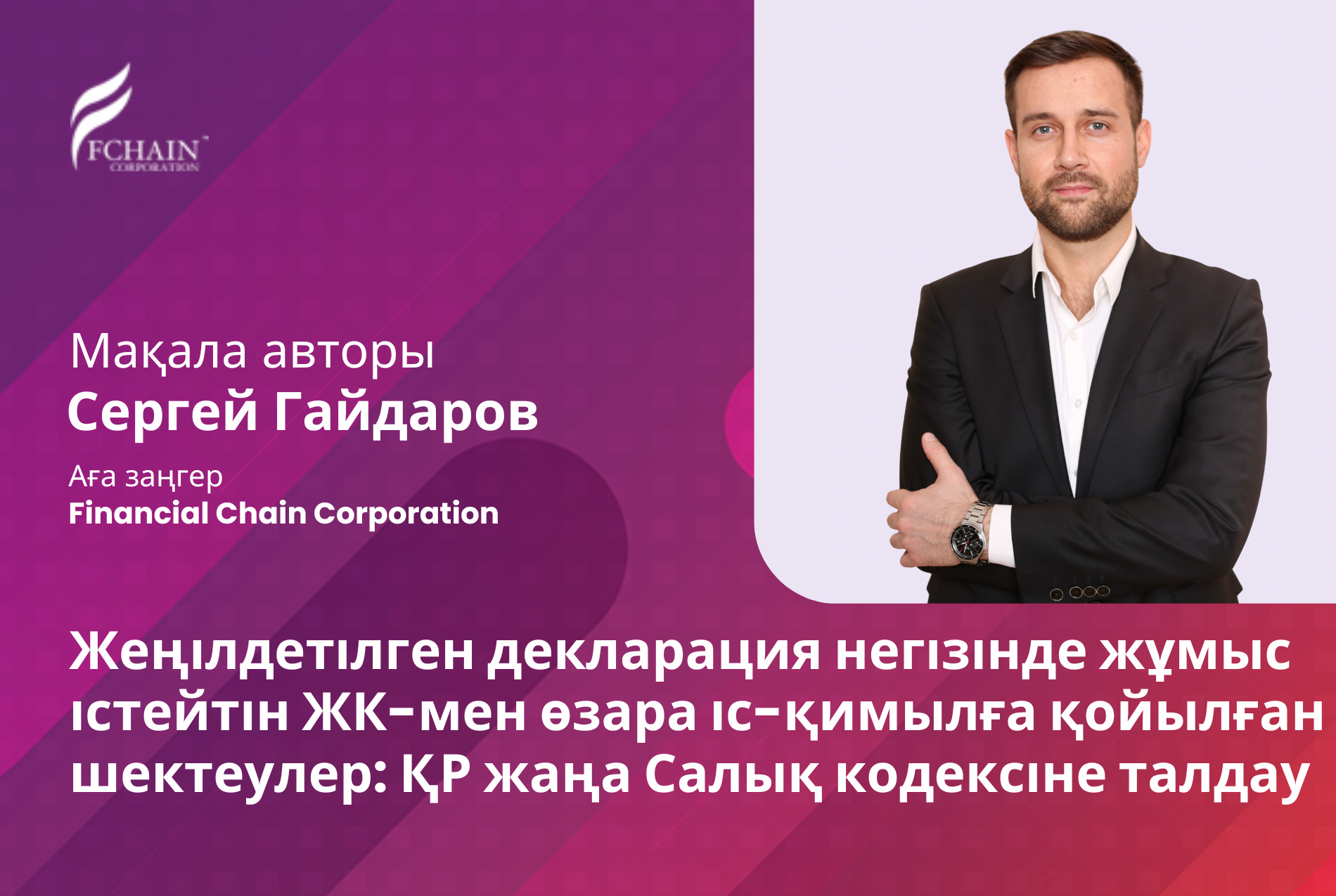 Жеңілдетілген декларация негізінде жұмыс істейтін ЖК-мен өзара іс-қимылға қойылған шектеулер: ҚР жаңа Салық кодексіне талдау