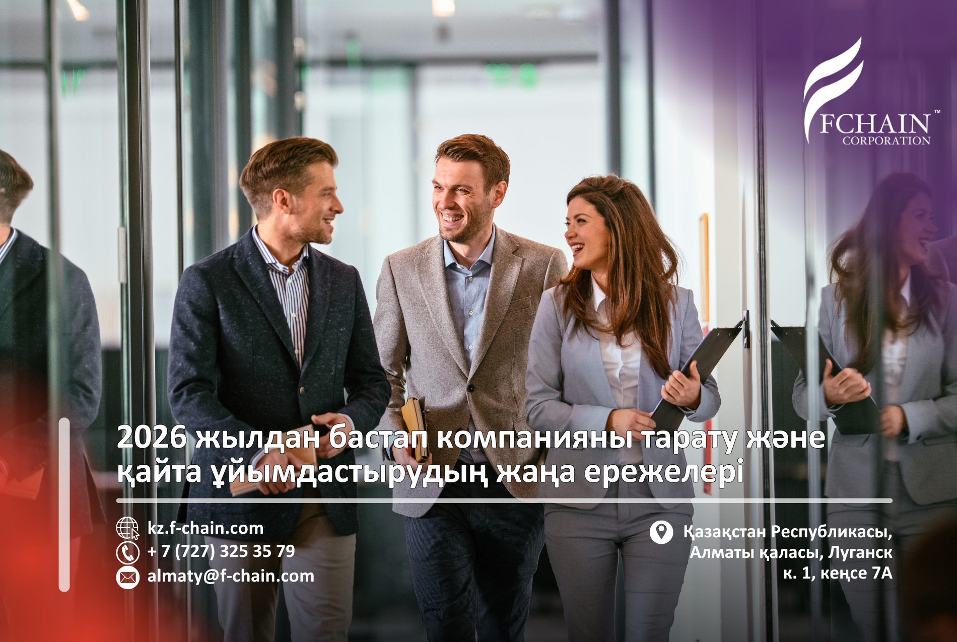 2026 жылдан бастап компанияны тарату және қайта ұйымдастырудың жаңа ережелері