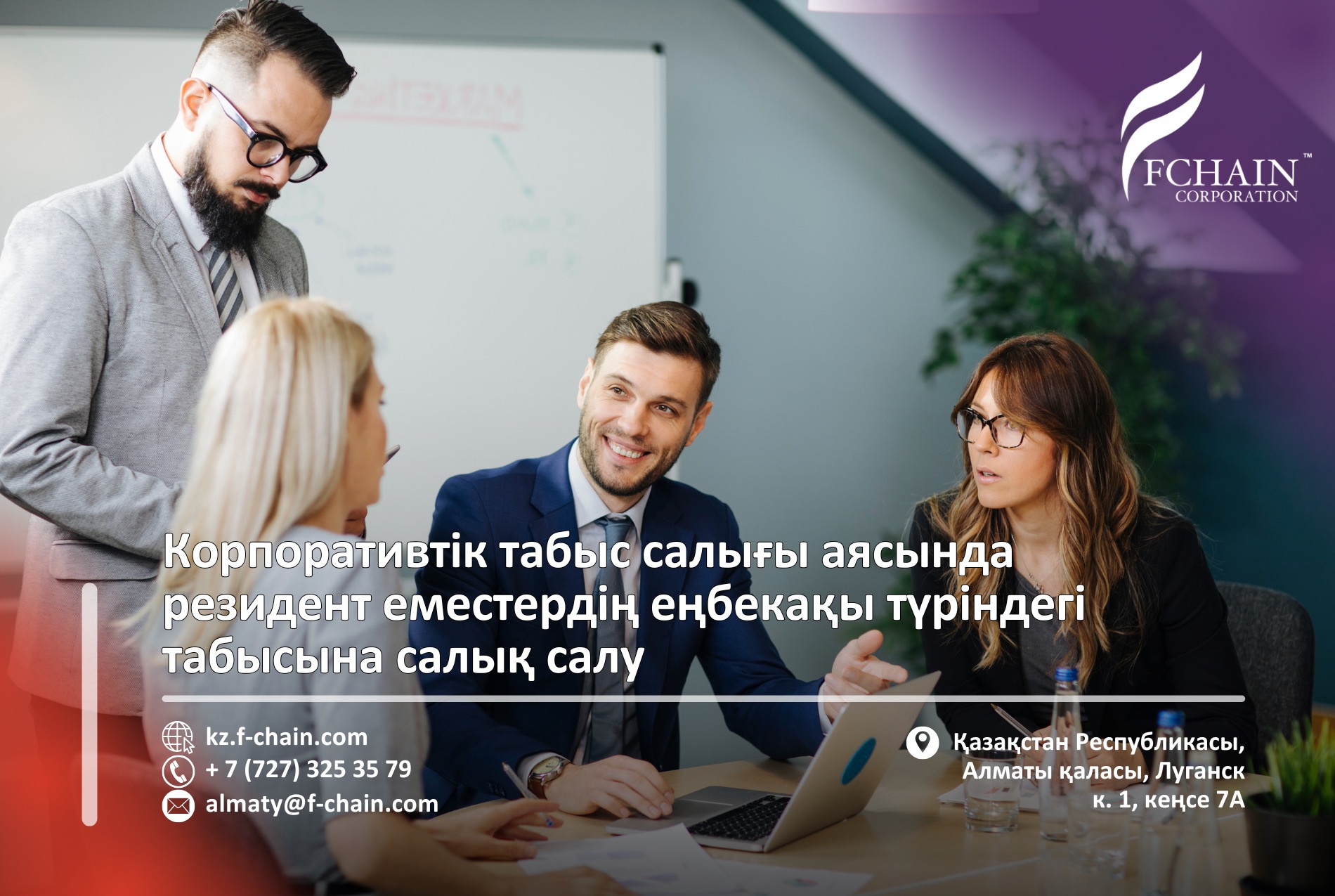 Корпоративтік табыс салығы аясында резидент еместердің еңбекақы түріндегі табысына салық салу