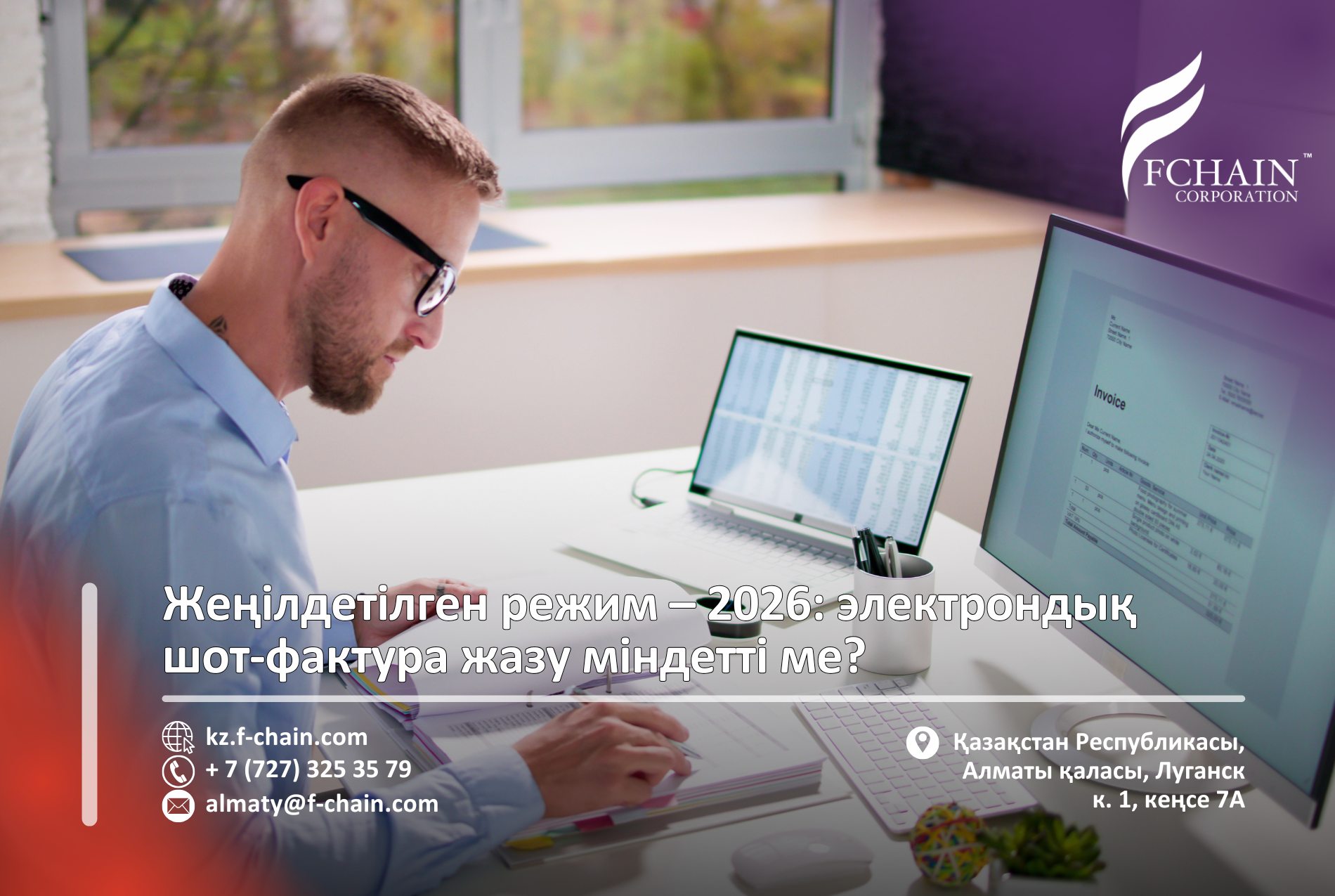 Жеңілдетілген режим – 2026: электрондық шот-фактура жазу міндетті ме?