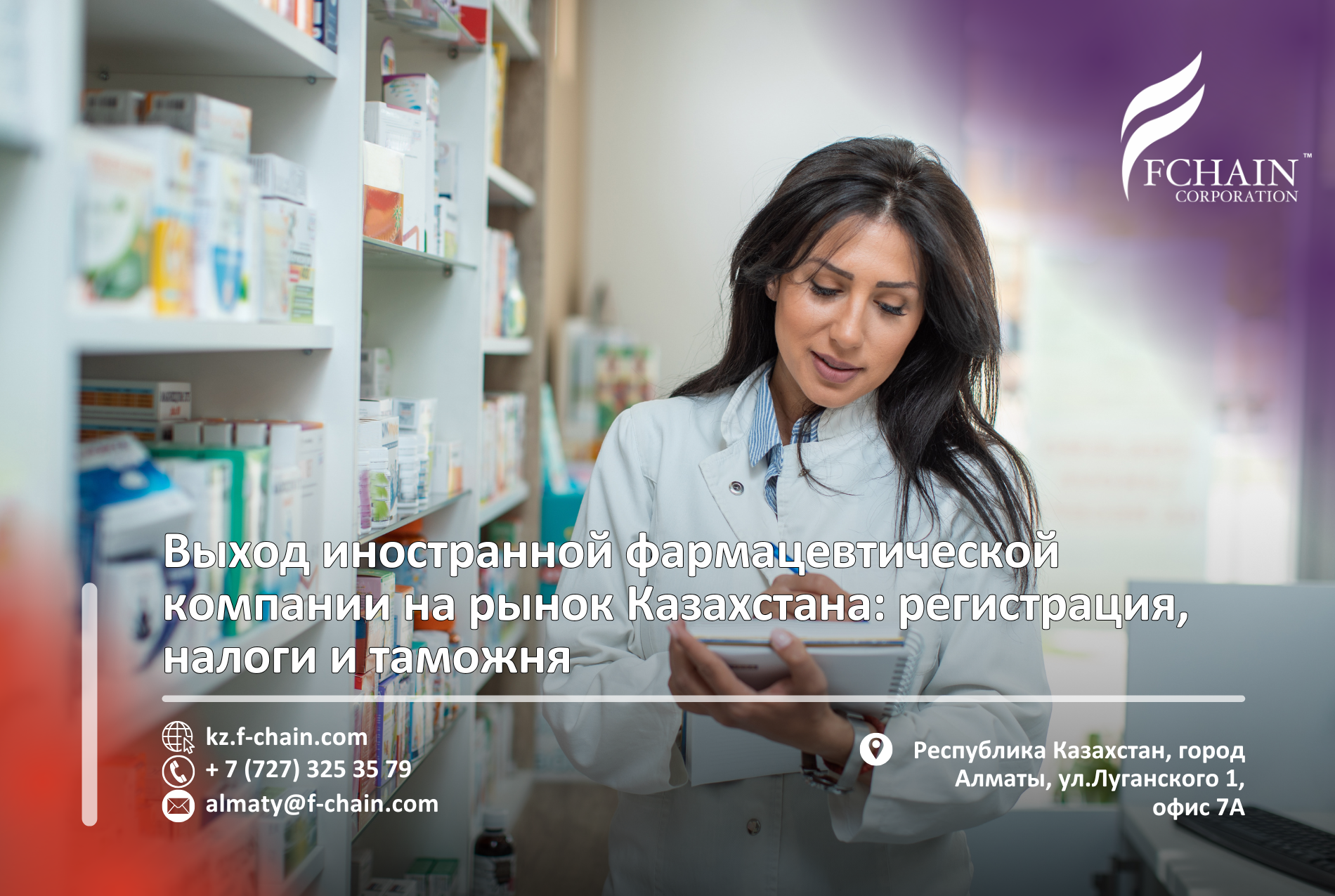 Выход иностранной фармацевтической компании на рынок Казахстана: регистрация, налоги и таможня