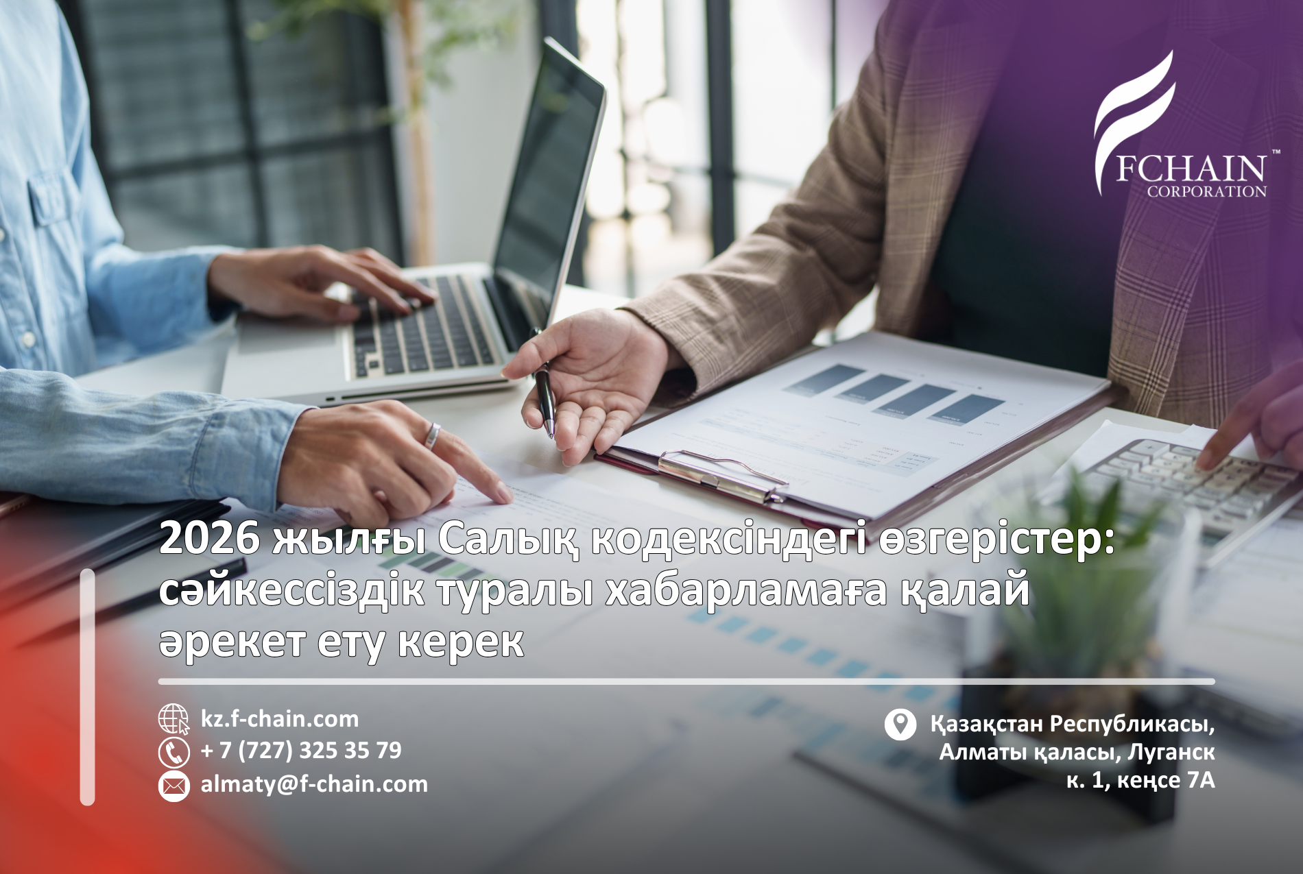 2026 жылғы Салық кодексіндегі өзгерістер: сәйкессіздік туралы хабарламаға қалай әрекет ету керек