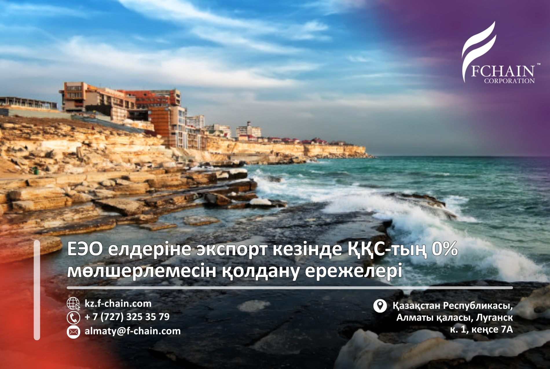 ЕЭО елдеріне экспорт кезінде ҚҚС-тың 0% мөлшерлемесін қолдану ережелері