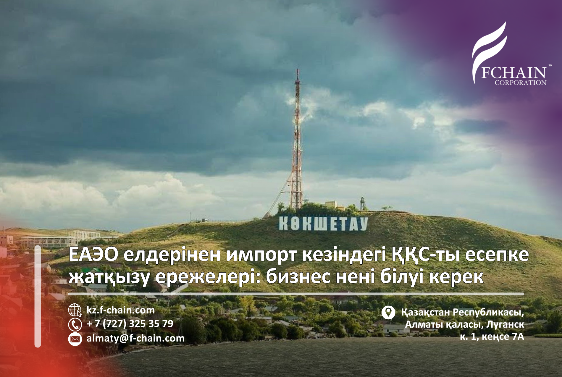 ЕАЭО елдерінен импорт кезіндегі ҚҚС-ты есепке жатқызу ережелері: бизнес нені білуі керек