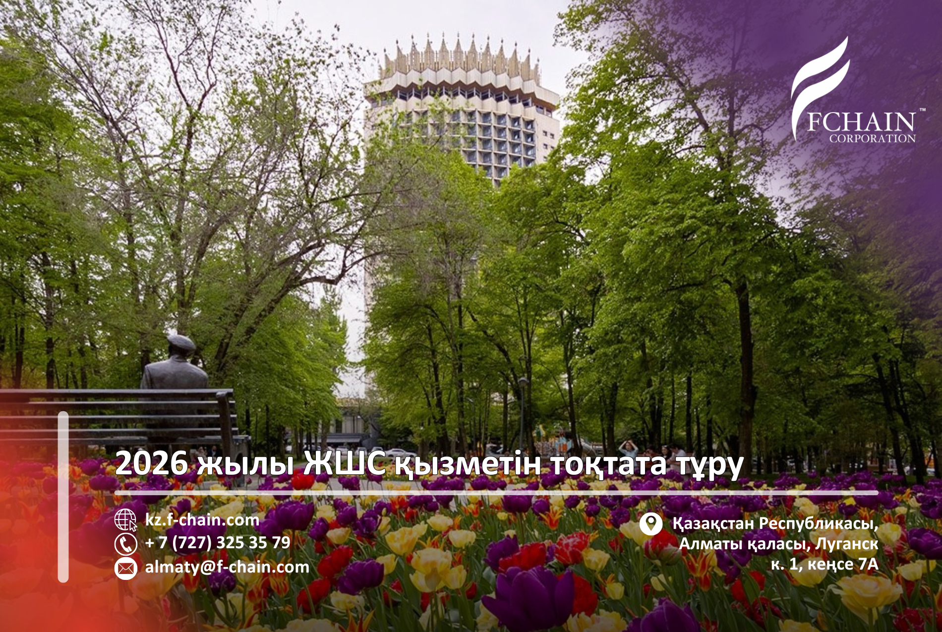 2026 жылы ЖШС қызметін тоқтата тұру