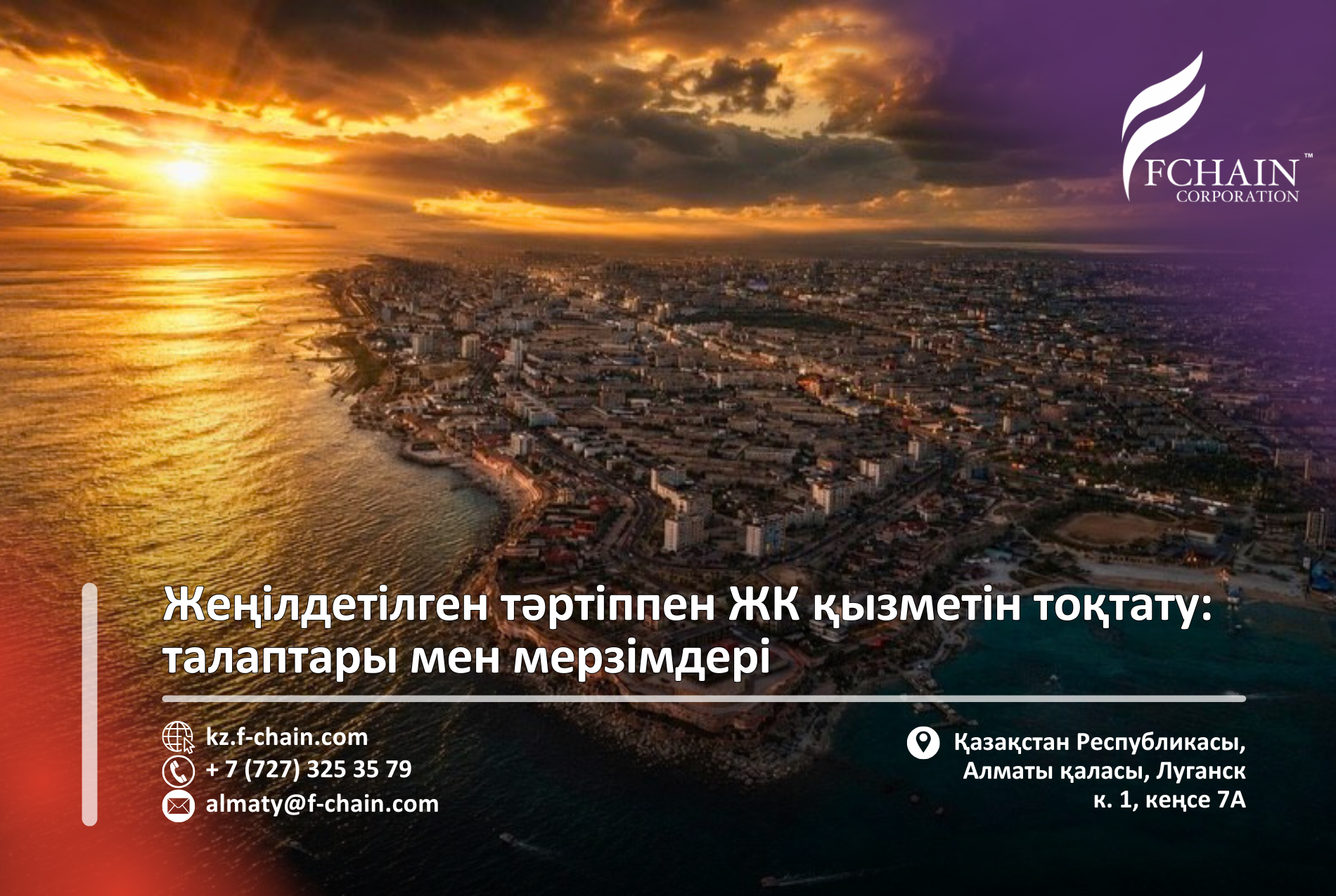 Жеңілдетілген тәртіппен ЖК қызметін тоқтату: талаптары мен мерзімдері