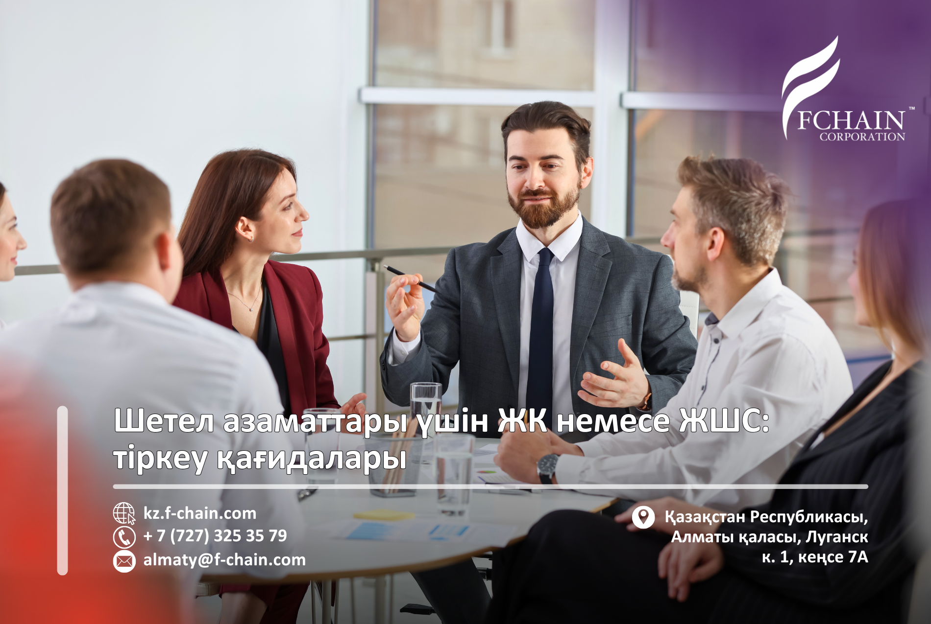 Шетел азаматтары үшін ЖК немесе ЖШС: тіркеу қағидалары