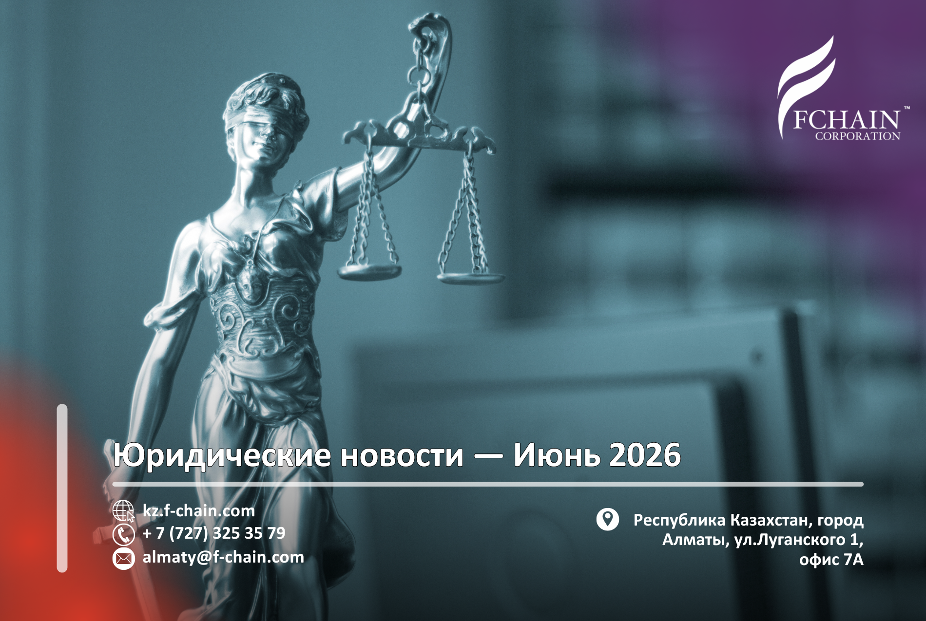 Юридические новости – Июнь 2026