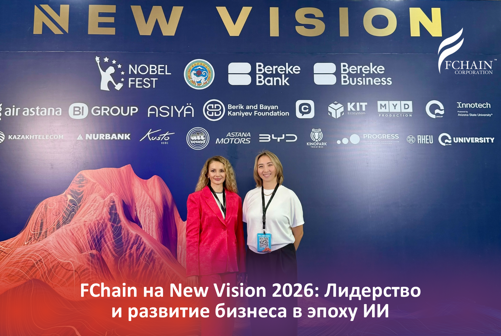 FChain на New Vision 2026: Лидерство и развитие бизнеса в эпоху ИИ