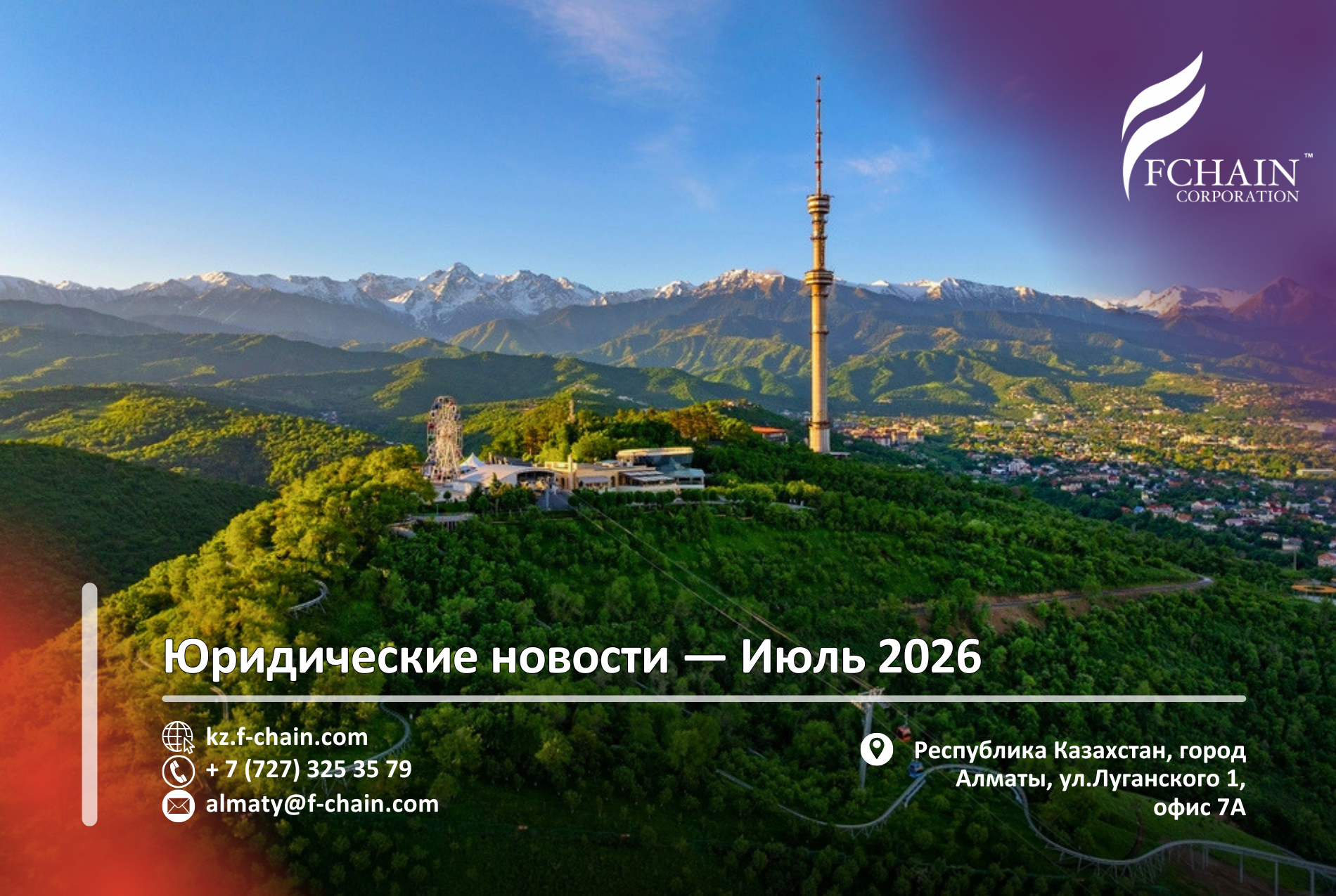 Юридические новости – Июль 2026