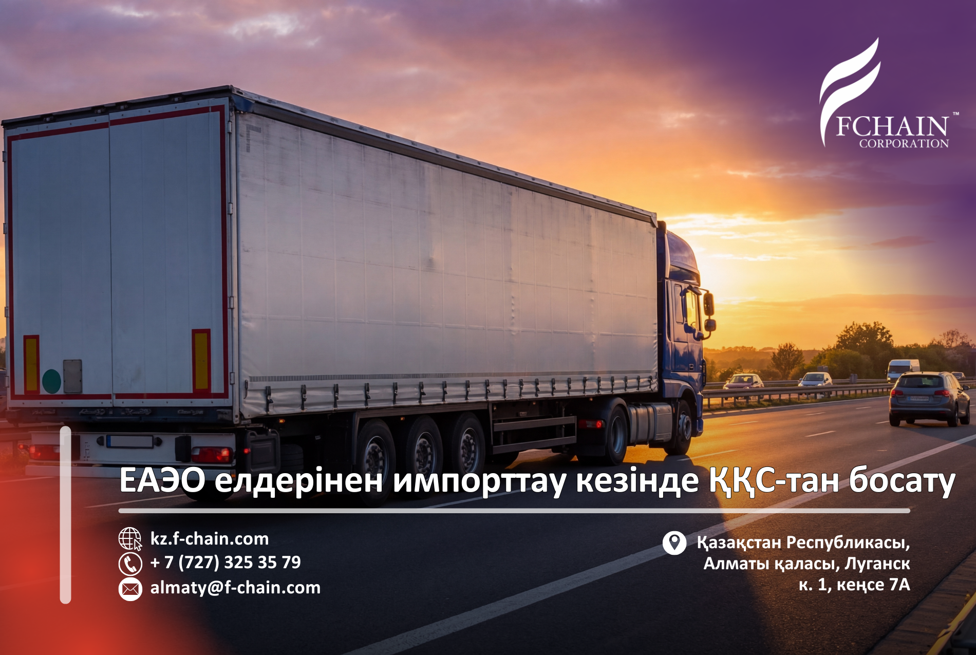ЕАЭО елдерінен импорттау кезінде ҚҚС-тан босату