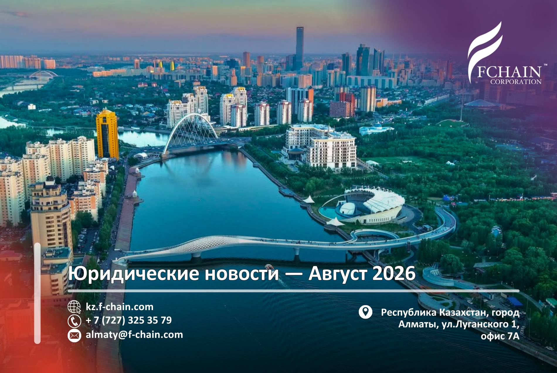 Юридические новости – Август 2026