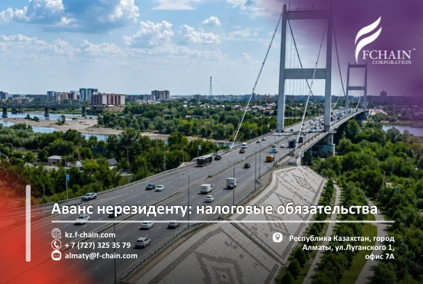 Аванс нерезиденту: налоговые обязательства