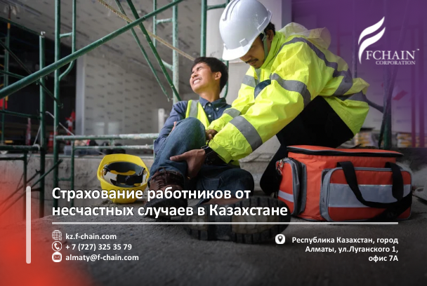 Страхование работников от несчастных случаев в Казахстане
