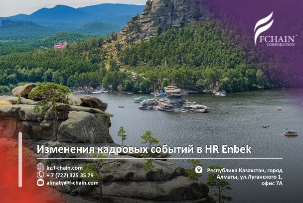 Изменения в учете кадровых событий в HR Enbek