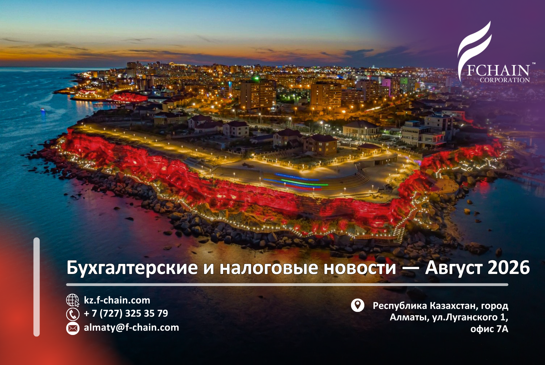 Бухгалтерские и налоговые новости – Август 2026
