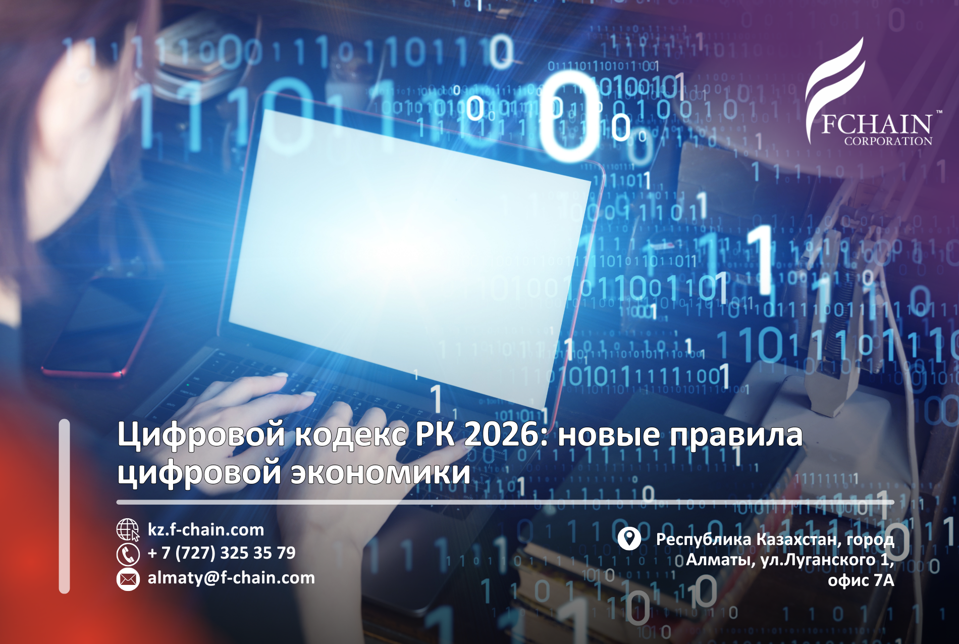 Цифровой кодекс РК 2026: новые правила цифровой экономики